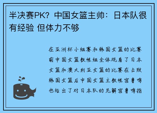 半决赛PK？中国女篮主帅：日本队很有经验 但体力不够
